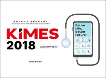 2018년 제 34회 KIMES 국제의료기기 병원설비전
