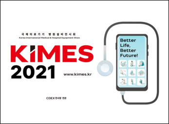 2021년 제 36회 KIMES 국제의료기기 병원설비전