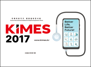 2017년 제 33회 KIMES 국제의료기기 병원설비전