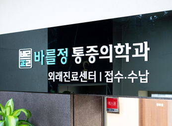 영등포 바를정마취통증의학과
