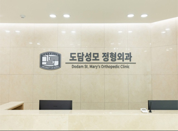 시흥 도담성모 정형외과