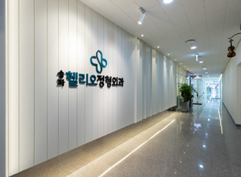 송파 헬리오정형외과