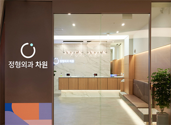 고양 차원정형외과