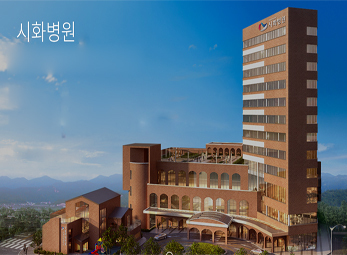 시흥 시화병원