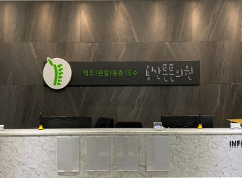 용산 튼튼의원