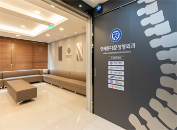 연세동대문 정형외과의원