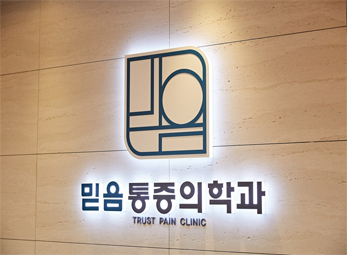 염창 믿음마취통증의학과