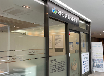 용산 화인통증의학과