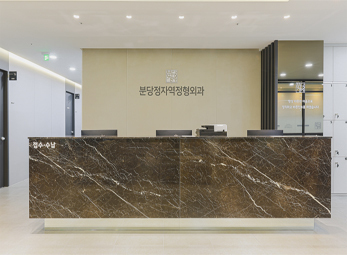 분당 정자역 정형외과