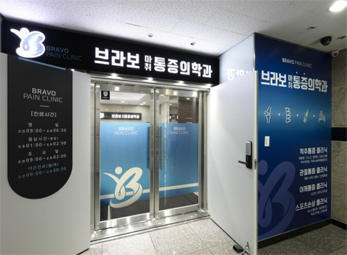 상계 브라보마취통증의학과