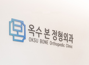 옥수 본 정형외과
