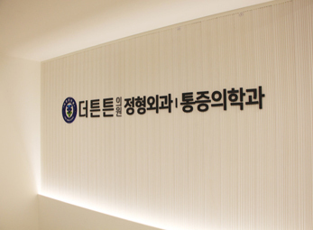 관악 더튼튼의원