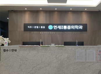 관악 연세마취통증의학과