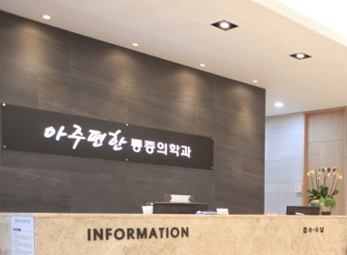 시흥 아주편한마취통증의학과