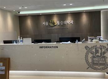 서울나솔마취통증의학과