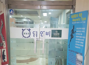 송파 엠앤비정형외과재활의학과