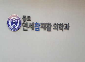 종로 연세참재활의학과