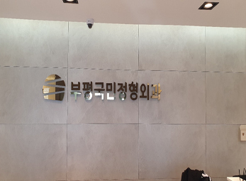 부평 국민 정형외과