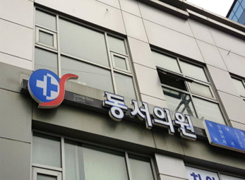 수원 동서의원