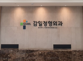하남 감일정형외과