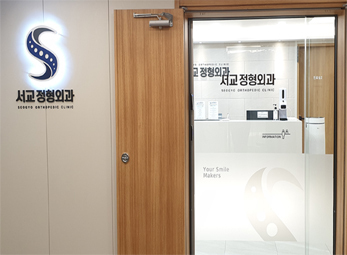마포 서교정형외과
