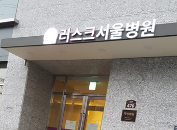 러스크 서울병원