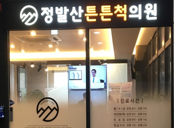 일산 정발산튼튼척의원