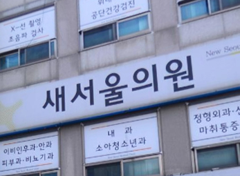 평택 새서울의원