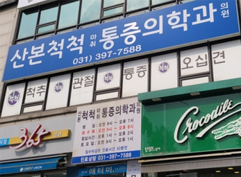 산본 척척마취통증의학과