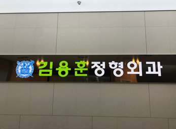 강남 김용훈정형외과