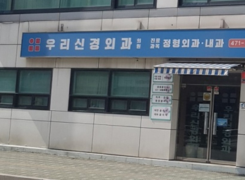 천호 우리신경외과