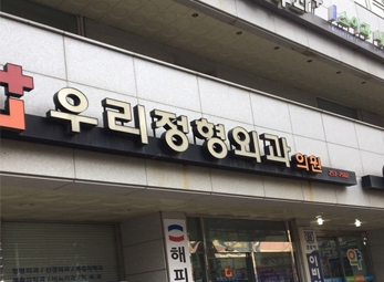 수원 우리정형외과