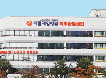 구로 아름제일병원