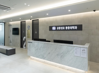 공릉 성모마취통증의학과