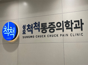 남가좌 성모척척통증의학과