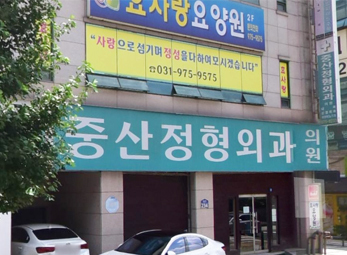 일산 중산정형외과