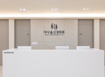 광진 다나을신경외과