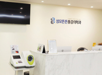 의정부 성모튼튼마취통증의학과