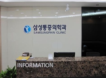 성남 삼성통증의학과