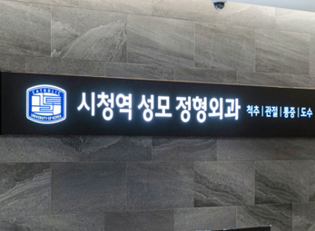 시청역 성모정형외과