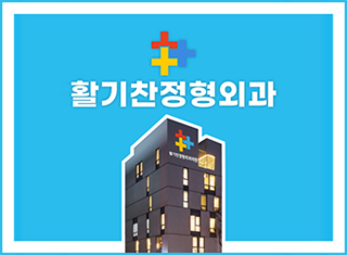 은평 활기찬정형외과