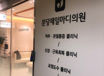 분당 제일마디의원
