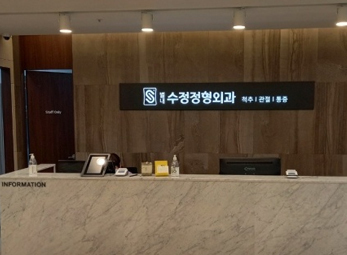 별내 수정정형외과