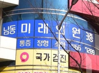 인천 남동미래의원