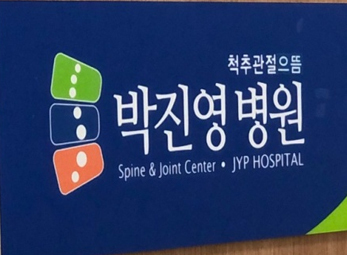 안산 박진영병원