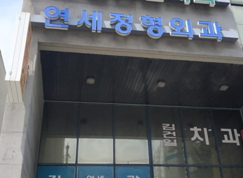 부평 연세정형외과