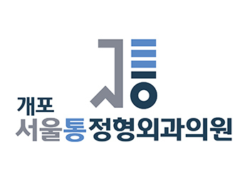 개포 서울통정형외과