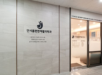 강동 연세몸편한재활의학과