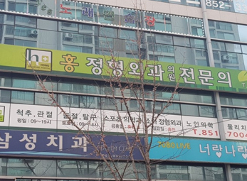 의정부 홍정형외과
