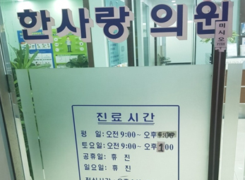 인천 한사랑의원